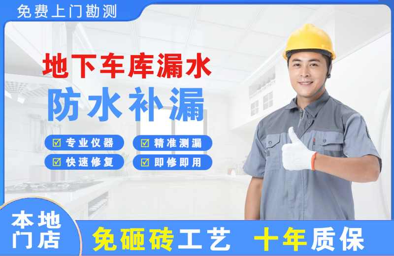 金川开发区地下车库漏水维修